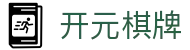 开元棋牌 - 官网 - 官方中文入口